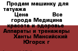Продам машинку для татуажа Mei-cha Sapphire PRO. › Цена ­ 10 000 - Все города Медицина, красота и здоровье » Аппараты и тренажеры   . Ханты-Мансийский,Югорск г.